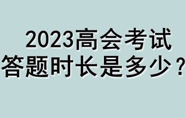 2023高會考試答題時(shí)長是多少？