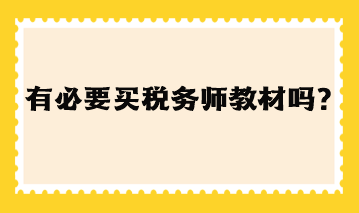 有必要買稅務(wù)師教材嗎現(xiàn)在？