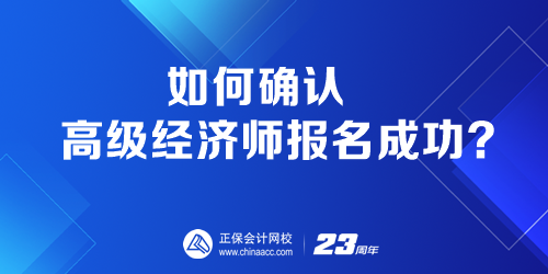 如何確認(rèn)高級經(jīng)濟師報名成功？