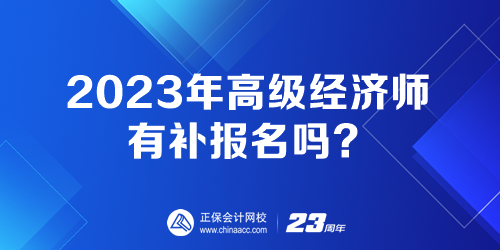 2023年高級經(jīng)濟師有補報名嗎？