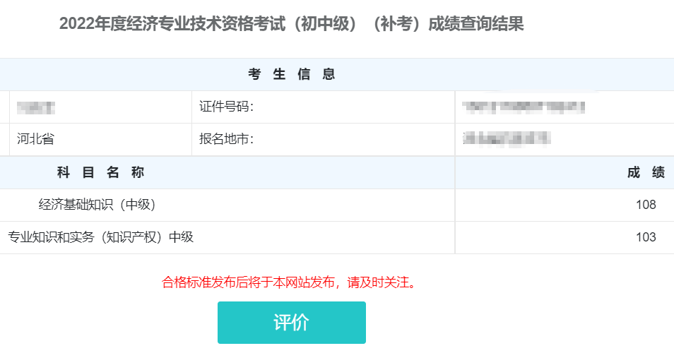 中級(jí)經(jīng)濟(jì)師補(bǔ)考成績(jī)