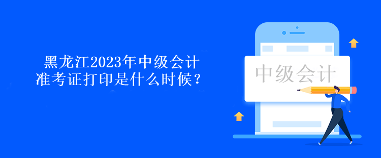 黑龍江2023年中級(jí)會(huì)計(jì)準(zhǔn)考證打印是什么時(shí)候？