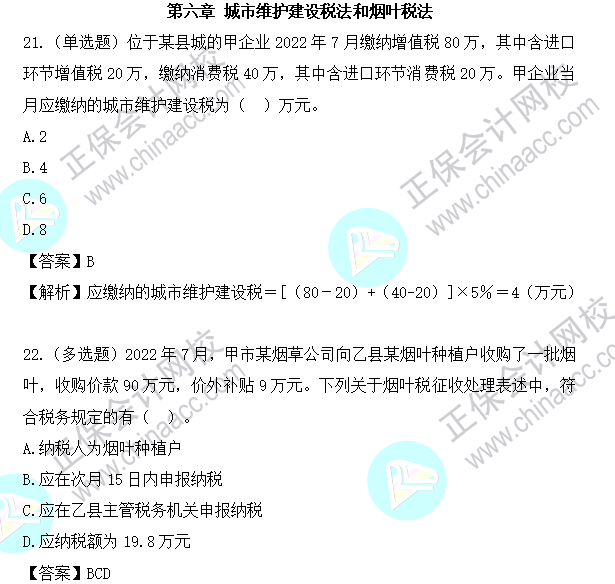 2023年注會《稅法》基礎階段易混易錯題第六章