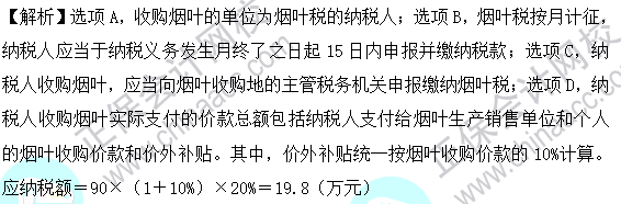 2023年注會《稅法》基礎階段易混易錯題第六章