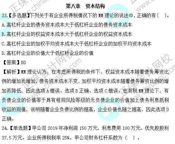 2023年注會《財管》基礎(chǔ)階段易混易錯題第八章