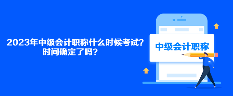 2023年中級(jí)會(huì)計(jì)職稱什么時(shí)候考試？時(shí)間確定了嗎？