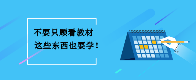 備考2023中級(jí)會(huì)計(jì)考試 不要只顧看教材 這些東西也要學(xué)到！