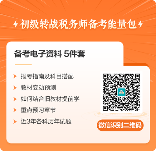 初級會計考后轉(zhuǎn)戰(zhàn)稅務師 科目如何搭配復習？免費領取轉(zhuǎn)戰(zhàn)資料包>