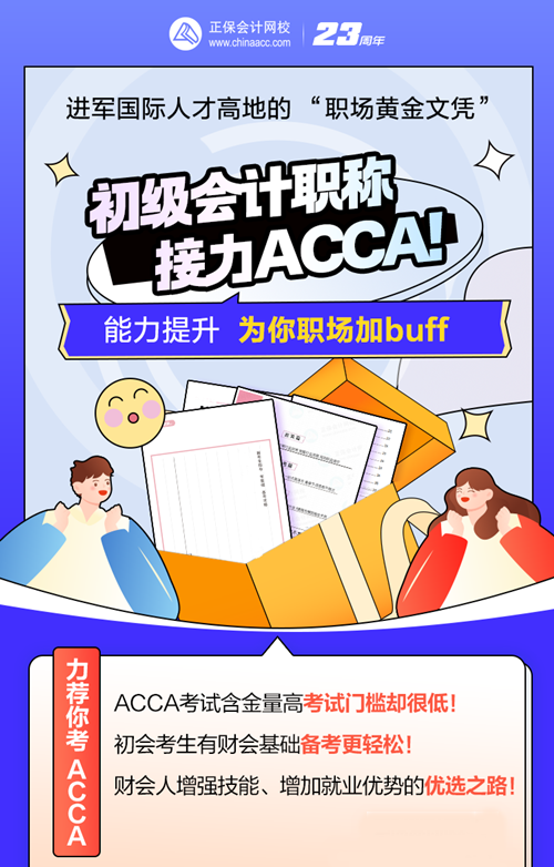 考完初級會計考什么？ACCA低門檻高薪 沖TA！