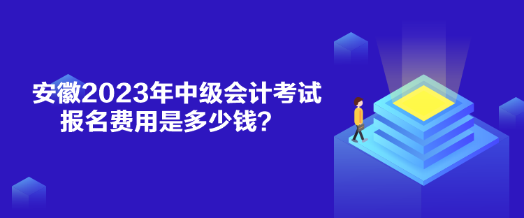 安徽2023年中級(jí)會(huì)計(jì)考試報(bào)名費(fèi)用是多少錢(qián)？