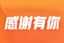 稅務(wù)師學(xué)員紛紛表白~歐帥這個寶藏老師藏不住啦！