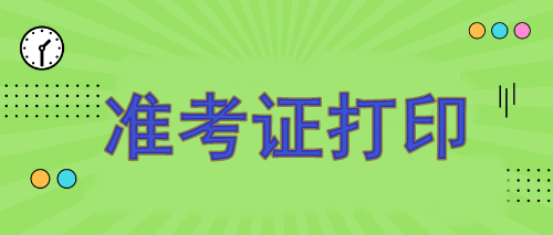 注冊(cè)會(huì)計(jì)師報(bào)名準(zhǔn)考證哪天打印？8月7日開(kāi)始打印