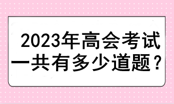 2023年高會考試一共有多少道題？