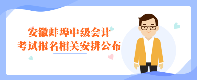 蚌埠考試報名相關(guān)安排公布