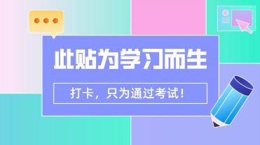 CPA打卡！只為通過考試！你可以堅持下來嗎？