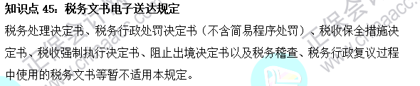 2023注會《稅法》基礎(chǔ)階段易混易錯知識點（四十五）