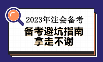 備考注會(huì)這幾大誤區(qū)你中招了沒有？速看避坑指南~