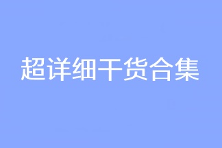 超詳細(xì)干貨合集！2023CPA考試穩(wěn)穩(wěn)的！看過的人都收藏了！