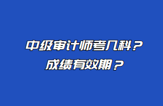 中級審計師考幾科？成績有效期？