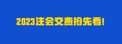 聽說有人踩點趕上報名？2023注會交費時間別再忘了！