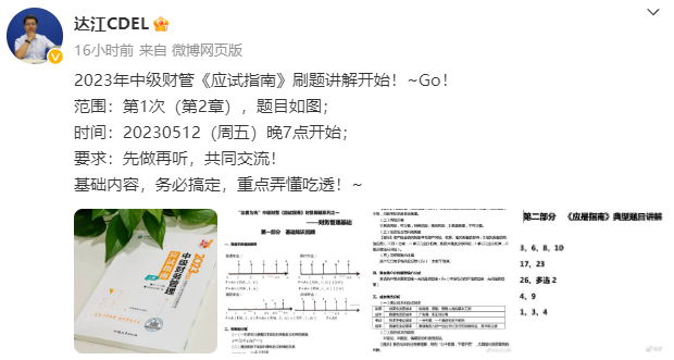 【達(dá)者為先】5月12日19時(shí)達(dá)江中級(jí)財(cái)務(wù)管理應(yīng)試指南刷題直播