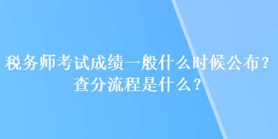 稅務(wù)師考試成績一般什么時(shí)候公布？查分流程是什么？