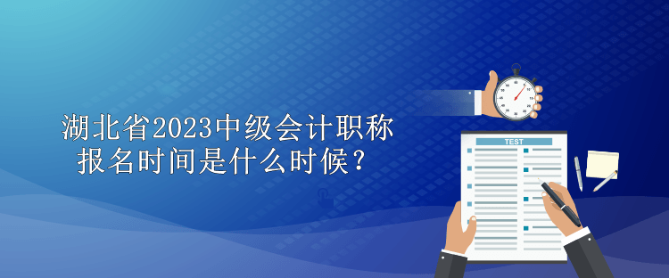 湖北省2023中級會計職稱報名時間是什么時候？