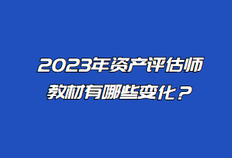 2023年資產(chǎn)評(píng)估師教材有哪些變化？