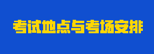 2023年注會考試地點與考場怎么安排？