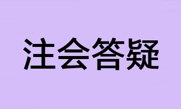 【答疑】2023年注會報名科目太多 可以少繳費一科嗎？