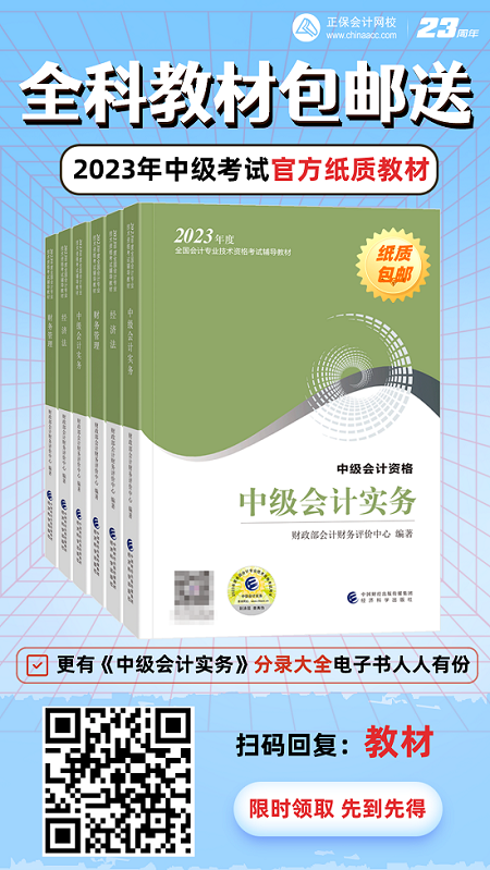 開(kāi)心！2023年中級(jí)會(huì)計(jì)考試官方教材包郵送！