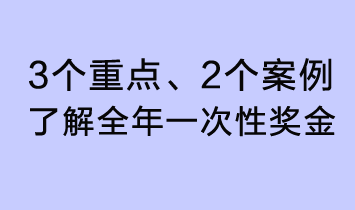 3個(gè)重點(diǎn)、2個(gè)案例，了解全年一次性獎(jiǎng)金了解全年一次性獎(jiǎng)金