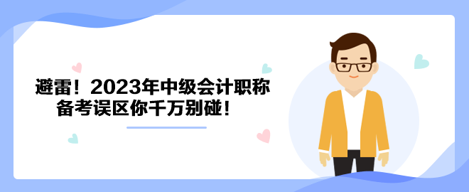 避雷！2023年中級會計(jì)職稱備考誤區(qū)你千萬別碰！