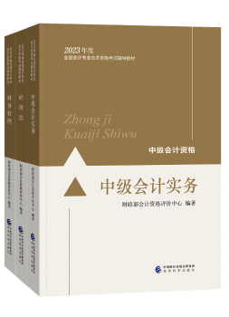 備考2023年中級(jí)會(huì)計(jì)職稱考試 不同階段搭配哪些考試用書合適？