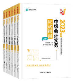 備考2023年中級(jí)會(huì)計(jì)職稱考試 不同階段搭配哪些考試用書合適？