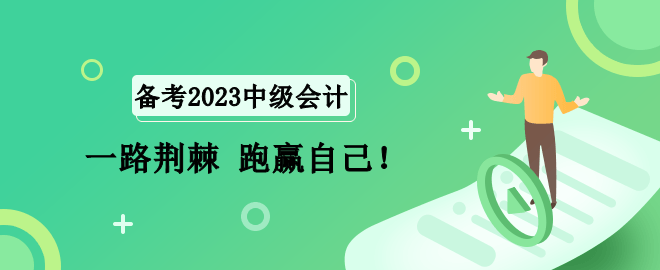 2023中級(jí)會(huì)計(jì)備考路 一路荊棘 跑贏自己！