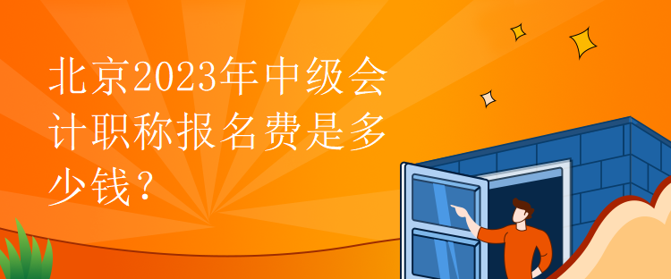 北京2023年中級會計職稱報名費是多少錢？