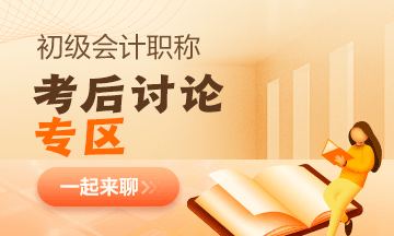 【考試反饋】2023年初級會計考場熱點圍觀 了解“戰(zhàn)況”！