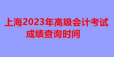 上海2023年高級會計(jì)考試成績查詢時(shí)間