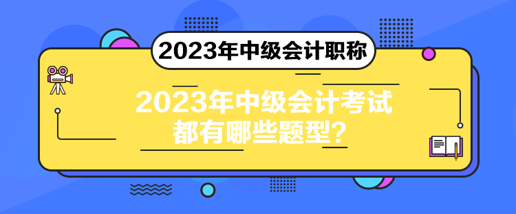 2023年中級會計考試都有哪些題型？