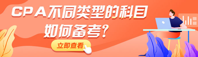 CPA備考進(jìn)行中！不同類型的科目如何備考！