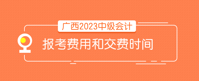 廣西報(bào)考費(fèi)用和時(shí)間 請問什么時(shí)候交費(fèi)？