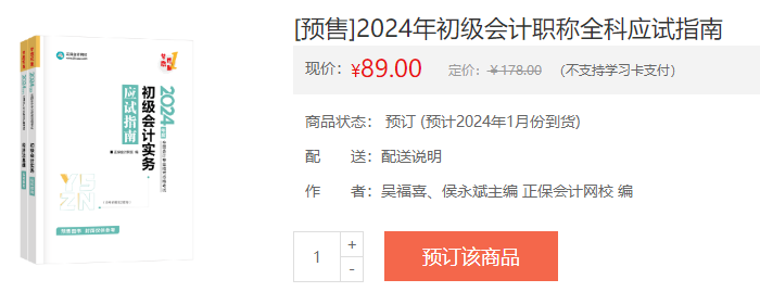 2024初級會計新書預售火熱開啟！預訂低至4.3折 搶占優(yōu)惠>