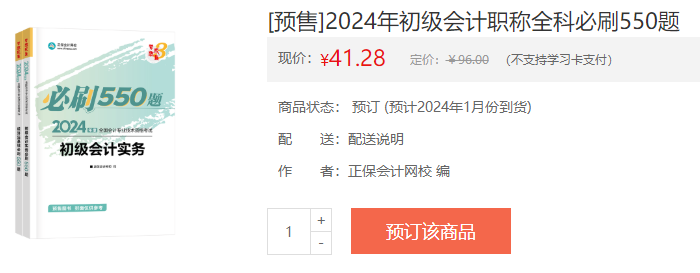 2024初級會計新書預售火熱開啟！預訂低至4.3折 搶占優(yōu)惠>