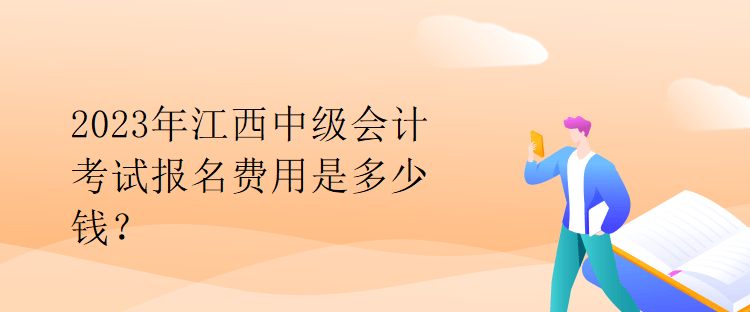 2023年江西中級會計考試報名費用是多少錢？