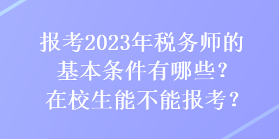 報(bào)考2023年稅務(wù)師的基本條件有哪些？在校生能不能報(bào)考？