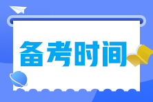 備考2023年中級(jí)經(jīng)濟(jì)師需要多長(zhǎng)時(shí)間？