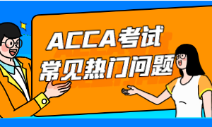 ACCA考試常見(jiàn)熱門問(wèn)題匯總