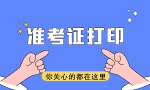 注會準考證打印網(wǎng)址是什么？準考證打印時間是哪天？