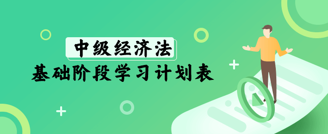 中級經濟法基礎階段學習計劃表